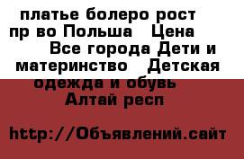 платье болеро рост110 пр-во Польша › Цена ­ 1 500 - Все города Дети и материнство » Детская одежда и обувь   . Алтай респ.